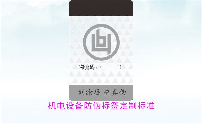 機(jī)電設(shè)備防偽標(biāo)簽定制標(biāo)準(zhǔn)(圖3)