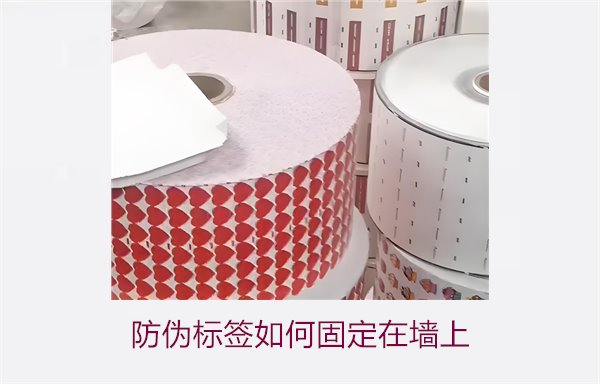 防偽標(biāo)簽如何固定在墻上？常用的防偽標(biāo)簽墻面固定方法與技巧(圖1)