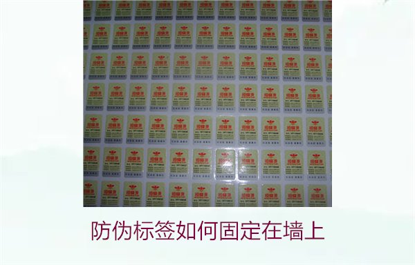 防偽標(biāo)簽如何固定在墻上？常用的防偽標(biāo)簽墻面固定方法與技巧(圖3)