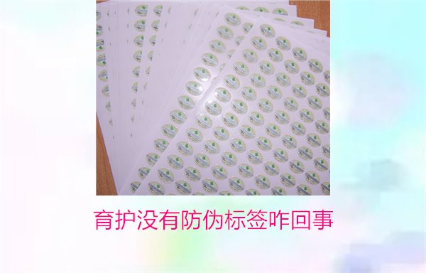 育護沒有防偽標簽咋回事(圖1)